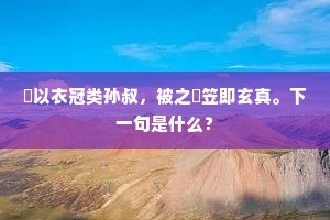 周鼎铸饕餮,有首不见身。出自哪首诗? 周鼎铸饕餮,有首不见身。出自哪首诗?