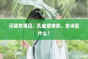 后代得贤令，洒扫给奴隶。上一句是什么？
