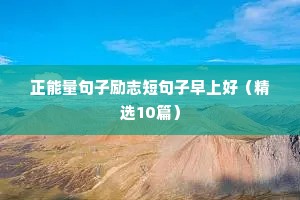 励志的句子不要太长 九