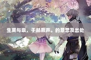 俯仰千载余，英雄凛生气。的解释
