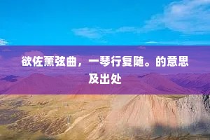 来欲断时能自续，斜将颓处巧相承。上一句是什么？