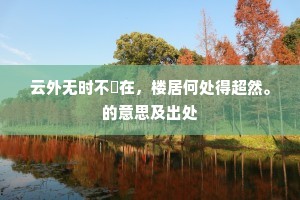 屡拂难停僧顶滑，乱呵那怕客须蒸。的解释