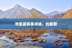 洒扫祠官虔，匕鬯皇情耿。上一句是什么？