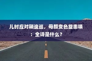 山河扶栋梁，虎旅肃藩屏。全诗是什么？