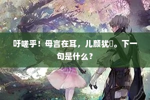 备闻古夔龙，密布金华省。上一句是什么？
