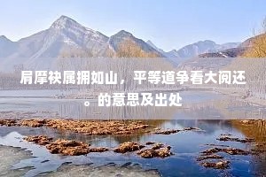 我辈饱藜羹，散发从箕颍。全诗是什么？