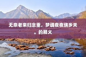 雨露意未饱，风月韵已孤。下一句是什么？