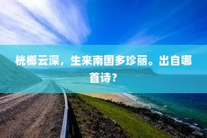 昂然如野鹤之出笼，鸡群遂空。上一句是什么？