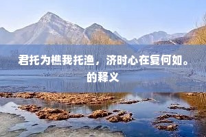 昼哭黄河泪未乾，人间此道本难言。的释义