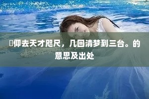 小舟回棹清苕曲,林下新传拜夕郎。的解释 小舟回棹清苕曲,林下新传拜夕郎。的解释