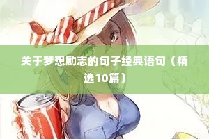 阳光心态励志语录（通用8篇）