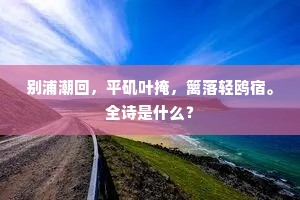 此心有同然，岂必岐秦越。上一句是什么？