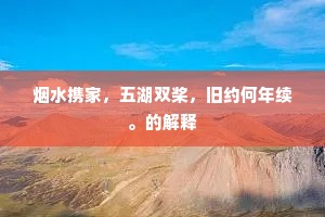 使节暇有馀，仙舟停未发。的释义