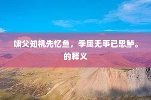 寒梅香始飞，野寺钟初歇。的意思及出处