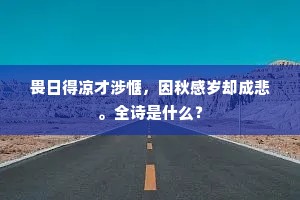 自惭朽钝姿，所有空皮骨。的释义