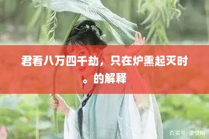 壮也不如人，老矣行多蹶。下一句是什么？