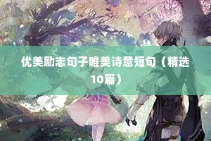 正能量语录图片 励志（精选8篇）