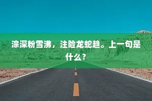 仍飞白兔毫，出自蛟龙窟。的释义