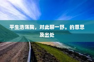 贻我比琼瑶，光辉到薇蕨。下一句是什么？