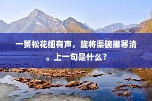 取办不徒酬令节，赏心兼是惜年华。出自哪首诗？