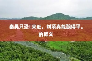 如何京国王侯第，一盏中人产十家。上一句是什么？