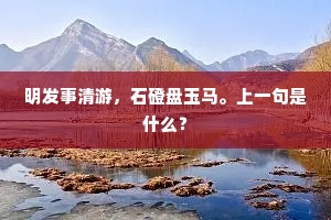 或为虾鳖依崖立，曾佐龙蛇倒海惊。全诗是什么？