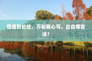 也无轻怪后来者，竟把妖邪冠义名。的意思及出处