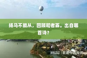 园蝶浮暄景，山禽下暝烟。上一句是什么？