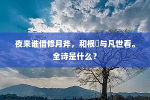 离宫风景数团河，金碧楼台点缀多。全诗是什么？