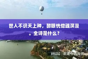 绝似西湖形胜好，蓬莱仙境在烟波。出自哪首诗？