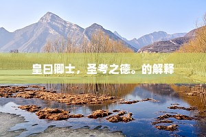 瑶坛月出浑如水，玉洞花开别有天。的意思及出处