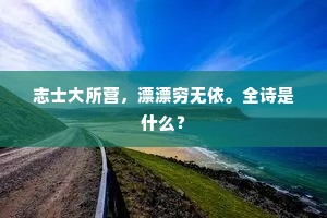 鲁酒近来无奈薄，秦筝别后苦闻夸。的解释