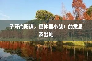 江鸣潮未落，林晓日初悬。的意思及出处