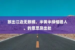 太学诸生初入官，绿衣新尉古馀干。上一句是什么？