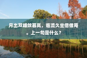 科场得志已容易，下邑徒劳不足难。下一句是什么？