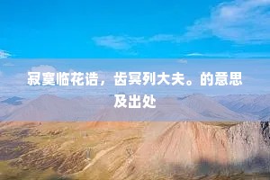种菊已成霜下杰，脱巾时漉酒中贤。全诗是什么？