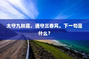 婉转达恪诚，精明行平恕。全诗是什么？