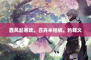 佳药赠蔘苓，名医寻扁跗。下一句是什么？