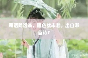 遴才广辟门，匪俊亦获吁。的释义