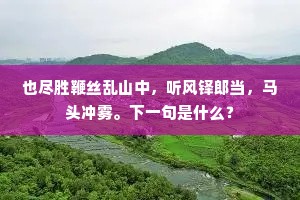 所期一艺明，敢辞千辛赴。上一句是什么？