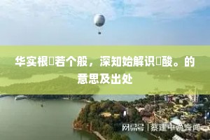 有阶始可升，迷津焉得渡。全诗是什么？