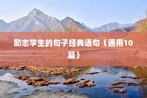 激励人心励志正能量语录（通用8篇）