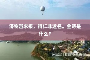 猿鹤凄凉思旧社，鬼神呵护惜馀丹。全诗是什么？