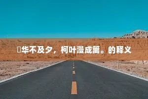 批鳞直夺比干志，苦节还同孤竹清。的解释