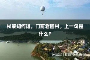 归鞭袅袅拂斜曛，踏碎长街九里云。的意思及出处