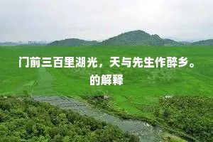 黄泥道路白头浪，知是江南烟水乡。出自哪首诗？