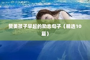 名人语录经典励志（通用8篇）