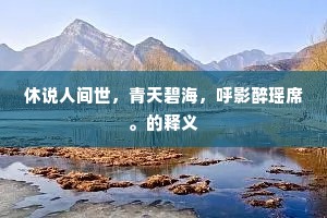 仙家春色不曾空，亦有的释义