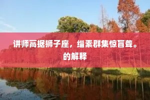迢迢南北情何限？心逐春风到水湄。的意思及出处