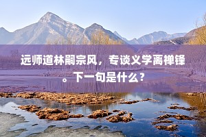 名参十二属，花入羽毛深。的意思及出处